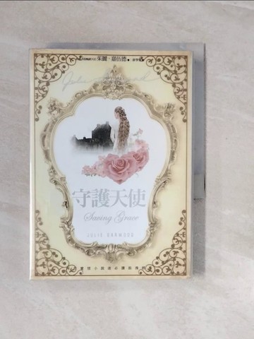 【書寶二手書T2／翻譯小說_V2L】守護天使_茱麗‧嘉伍德