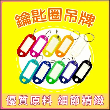 塑膠鑰匙牌 鑰匙扣 掛牌 鑰匙 吊牌 鑰匙吊牌 號碼牌 分類牌 可標記鑰匙吊牌