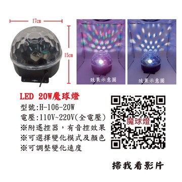 LED 20W魔球燈 H-106-20W