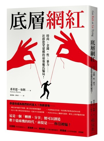 底層網紅：時尚、金錢、性、暴力……社群慾望建構的最強龐氏騙局！[二手書_良好]