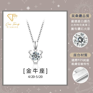 莫桑鑽【金牛座】星座系列 1克拉純銀項鍊