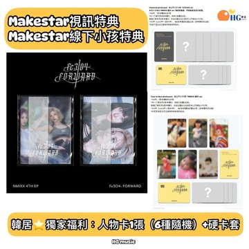 韓居🇰🇷獨家禮⭐️ MS視訊特典 線下小孩特典 NMIXX - Fe3O4: FORWARD 迷你四輯 專輯