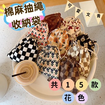 《歐爸小舖》棉麻束口袋 棉布抽繩袋 收納袋 防塵袋 旅行收納袋 棉麻抽繩 束口袋 麻布袋子 小物 收納 多功能束口袋