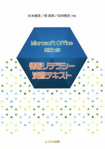 Microsoft Officeを使った情報リテラシー演習テキスト 杉本雅彦 郭潔蓉 岩崎智史