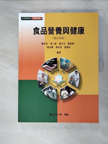 【書寶二手書T3／社會_FJF】食品營養與健康_謝明哲等編