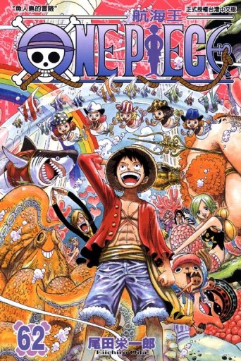ONE PIECE航海王（62）[二手書_普通]