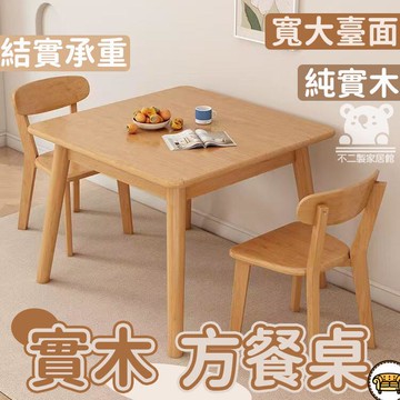 可開發票 工廠現貨 【宅配免運 實木餐桌】吃飯桌 小方桌 小餐桌 日式飯桌 小戶型餐桌 茶幾 實木桌 咖啡桌 八仙桌 胡桃木餐桌特惠/全館折扣 售後保障 j547
