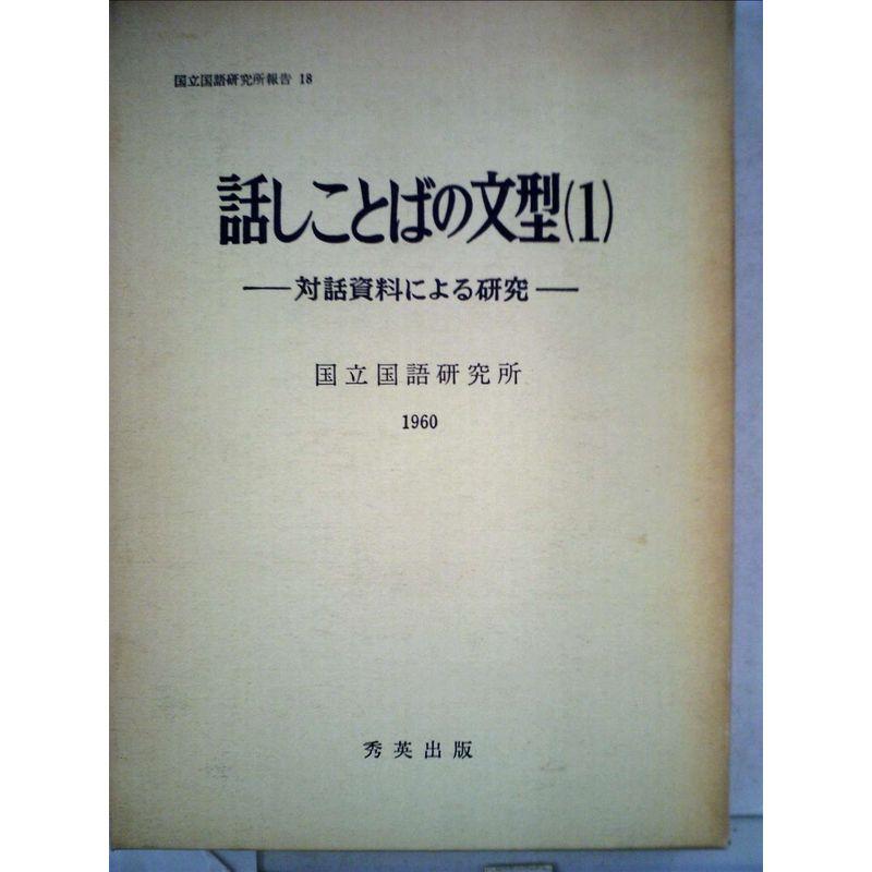 話しことばの文型〈第1〉対話資料による研究 (1960年) (国立国語研究所報告〈第18〉)