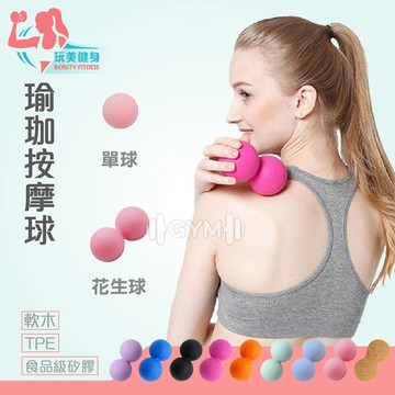 ｜SGS檢驗｜矽膠筋膜球 雙胞胎筋膜球 瑜珈按摩球 雙球按摩 深層筋膜球 花生球 按摩球 肌肉放鬆球 按摩筋膜球 健身