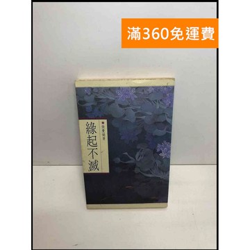 【雷根360免運】【送贈品】緣起不滅_張曼娟 #7成新 #八成新【P-U1847】