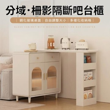 IDEA  大款分域柵影隔斷吧台櫃/中島桌 休閒高桌 小吧檯 餐邊櫃 收納櫃