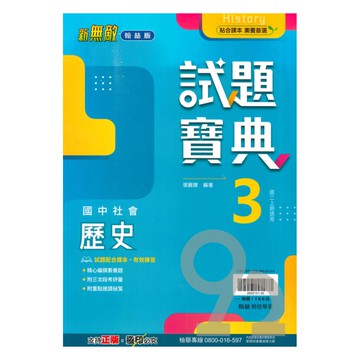 翰林國中試題寶典歷史2上
