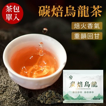 【宏泉茗茶】炭焙烏龍｜單包試喝體驗｜南投名間茶區｜焙火香氣 x 茶韻醇厚｜三角立體茶包