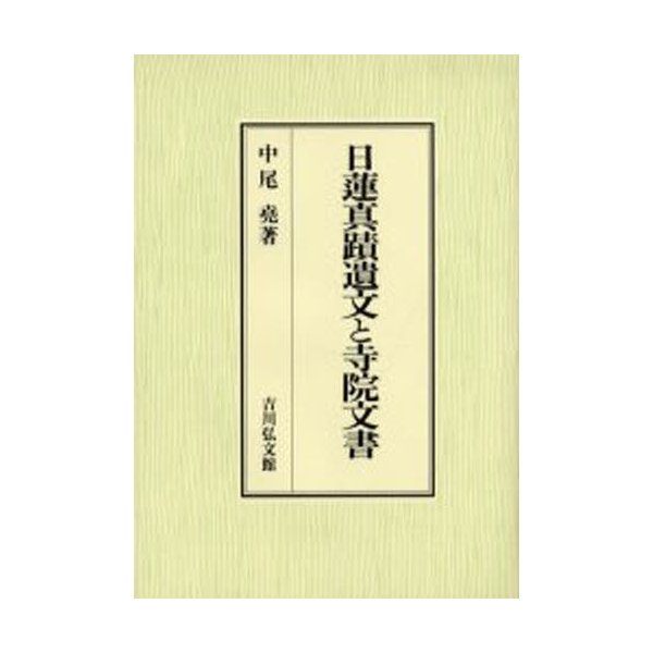 日蓮真蹟遺文と寺院文書