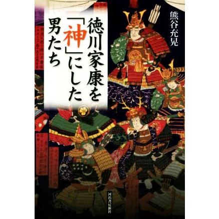 徳川家康を「神」にした男たち／熊谷充晃(著者)