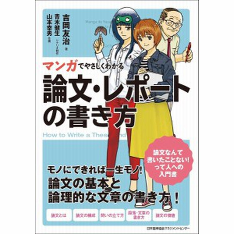 マンガでやさしくわかる論文 レポートの書き方 吉岡友治 青木健生 制作山本幸男 通販 Lineポイント最大1 0 Get Lineショッピング