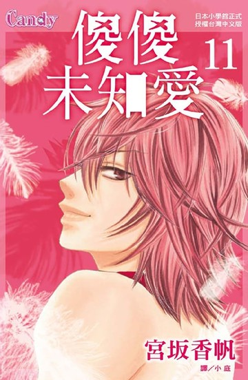【電子書】傻傻未知愛(11)