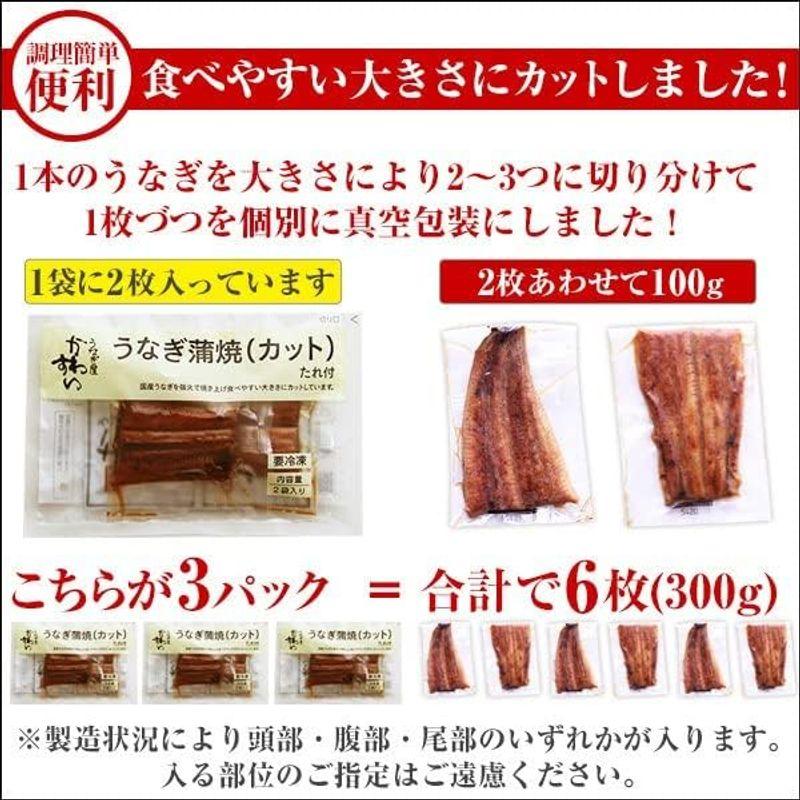 うなぎ屋かわすい 国産うなぎ 蒲焼きカット 6枚300g 川口水産