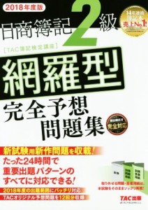  日商簿記２級　網羅型完全予想問題集(２０１８年度版)／ＴＡＣ簿記検定講座(著者)