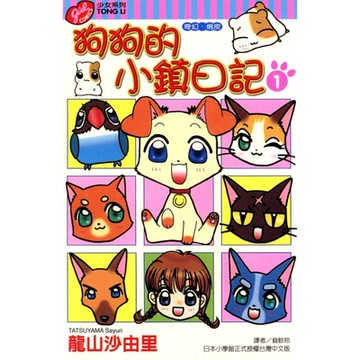 狗狗的小鎮日記 (1)_Readmoo 讀墨電子書