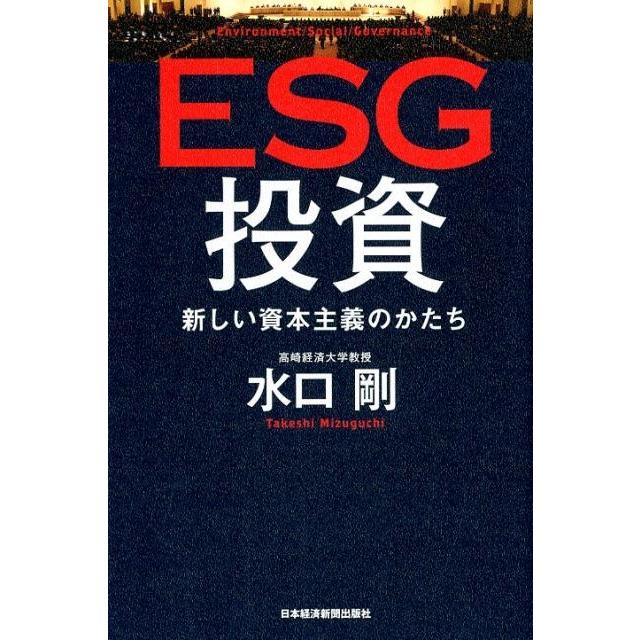 ESG投資 新しい資本主義のかたち