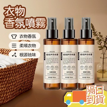 【台灣現貨】衣物香氛噴霧 衣物除臭劑 消除異味 衣物香氛 衣物除臭劑 衣物淨味 芳香噴霧 衣服香水 香氛噴霧 衣物除臭