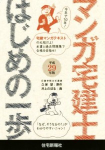  マンガ宅建士　はじめの一歩(平成２９年版)／久保望,井上のぼる