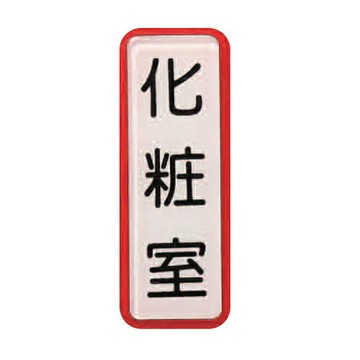 ZG1 彩色 TS 貼牌 化妝室-標示牌 / 個 TS-801【APP滿額下單10%點數(單一帳號最高1000點)】10/31止