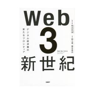 Web3新世紀 デジタル経済圏の新たなフロンティア