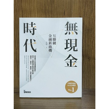 【雷根360免運】【送贈品】無現金時代：互聯網金融新商機 #九成新【U97】