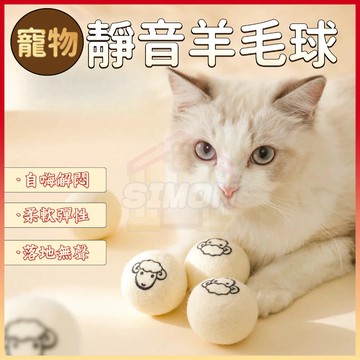 免運熱賣🤞靜音羊毛球 貓咪玩具羊毛球 貓咪玩具 靜音貓玩具 羊毛球 純羊毛製成 逗貓玩具球 防靜電 寵物玩具 逗貓互動