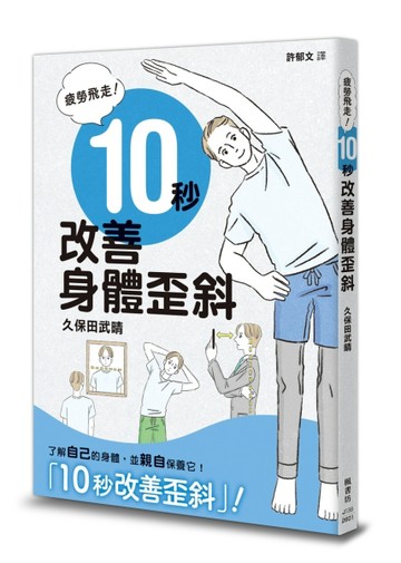 疲勞飛走！10秒改善身體歪斜【TAAZE讀冊生活】