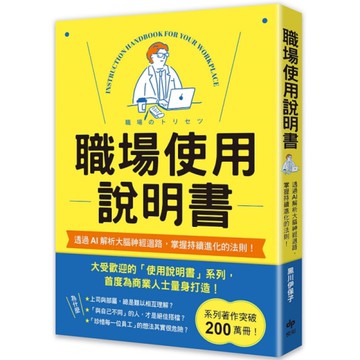 職場使用說明書：繼大受歡迎的【老婆/老公使用說明書】，首度為商業人士量身打造！