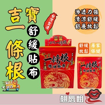 挑戰最超值 吉寶一條根精油貼布 透氣清涼 台灣製 吉寶一條根精油貼布8片/包 草本、外用涼感