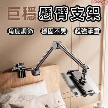 手機支架 平板支架 桌面支架 多功能支架 萬向夾支架 懶人支架 床頭支架 支架 拍攝支架 追劇支架 旋轉懸臂支架