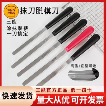 三能抹刀奶油蛋糕脫模刀SN4774不銹鋼細抹刀烘焙裱花刀奶油小刮刀