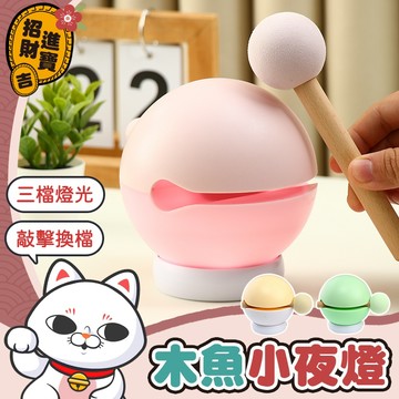[三檔燈光] 小夜燈 木魚小夜燈 木魚夜燈 敲敲燈 敲敲木魚夜燈 氛圍燈 木魚夜光燈 夜光燈 木魚燈 夜燈