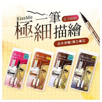 Kiss Me 奇士美~花漾美姬超持久極細抗暈眼線液筆(0.4ml) 款式可選