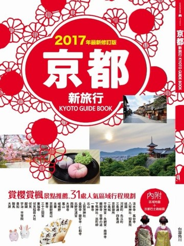 京都新旅行：賞櫻賞楓景點推薦，31處人氣區域行程規劃（2017年版）（內附區域地圖+[二手書_良好]