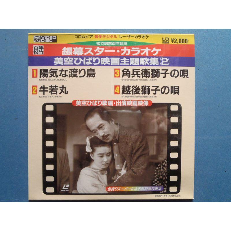 銀幕スターカラオケ 美空ひばり映画主題歌集 Laser Disc