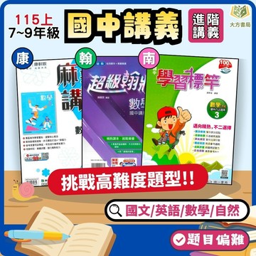 【麻辣講義/超級翰將/學習標竿】115上 國一 國二 國三｜康軒/翰林/南一｜附解答｜國文/英語/數學/自然｜7上 8上 9上 國中參考書 國中數學 翰林數學 翰林國中  國中講義 【大方書局】