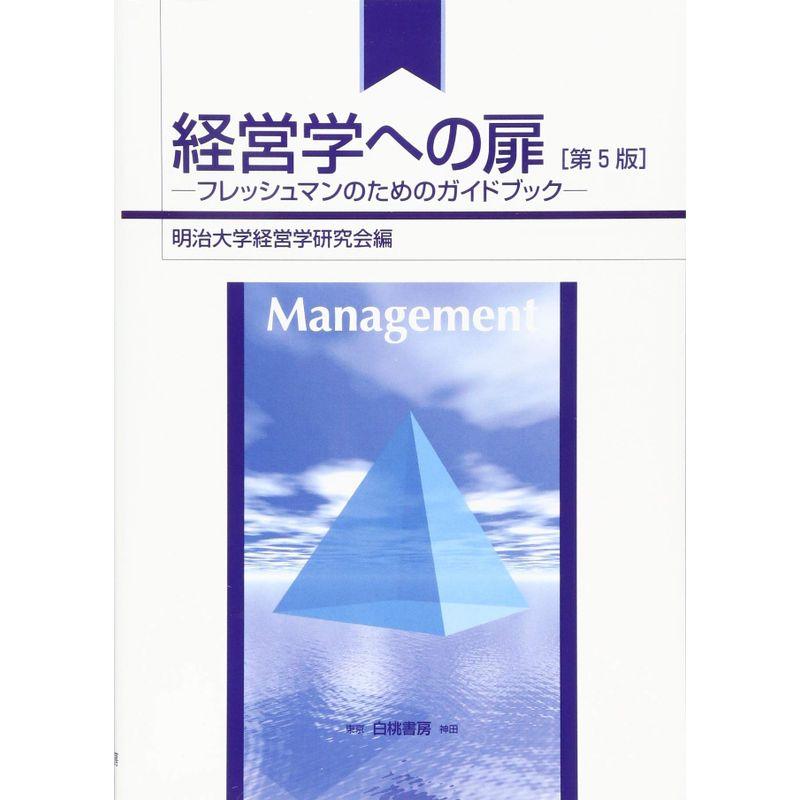 フレッシュマンのためのガイドブック 経営学への扉 第5版