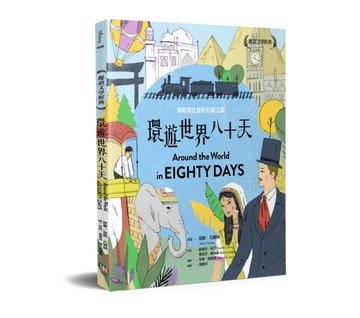 趣讀文學經典：環遊世界八十天[二手書_良好]