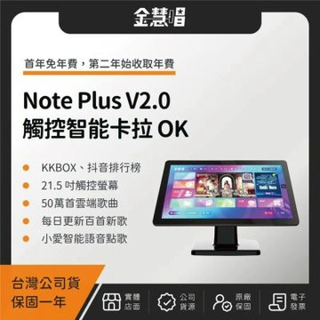 金慧唱 Note Plus V2.0 21.5 吋觸控一體智能卡拉 OK（附 4T 硬碟）