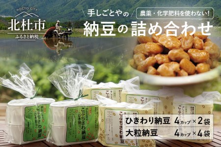 農薬・化学肥料を使用していない手作り納豆（大粒・ひきわり）