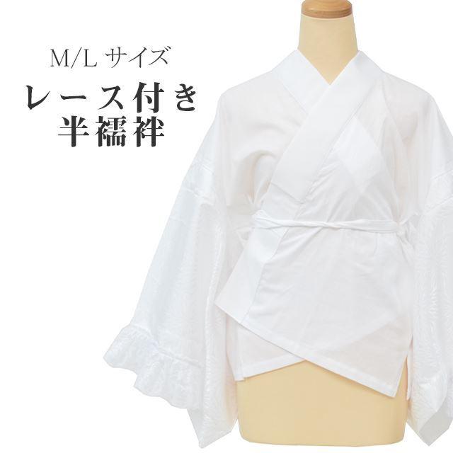 新品 半襦袢 レース袖 半衿付き えもん抜き付き 日本製 wasou-46 新品 半襦袢 レース袖 半衿付き えもん抜き付き 日本製 wasou-46