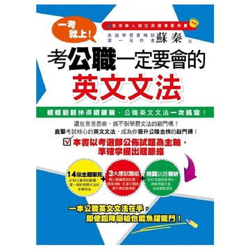 一考就上！考公職一定要會的英文文法／蘇秦『魔法書店』