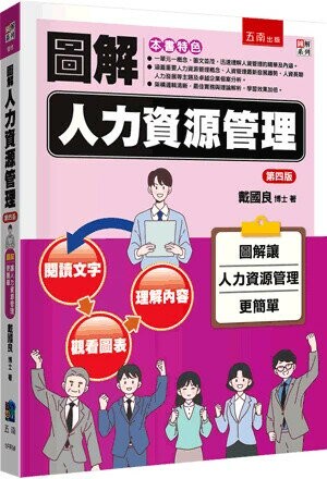 圖解人力資源管理 (4版) 戴國良 2025 五南