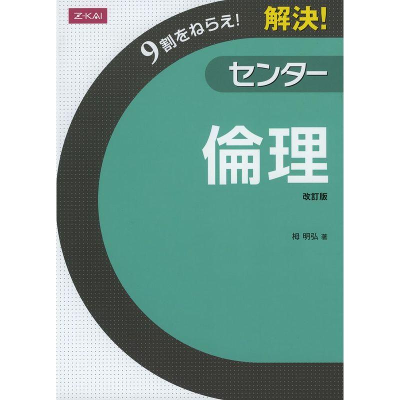 Ｚ会 9割をねらえ解決センター倫理 改訂版