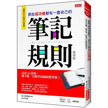那些成功者都有一套自己的筆記規則：活用64張圖，讓手帳一目暸然的歸納整理術！（復刻版）『魔法書店』